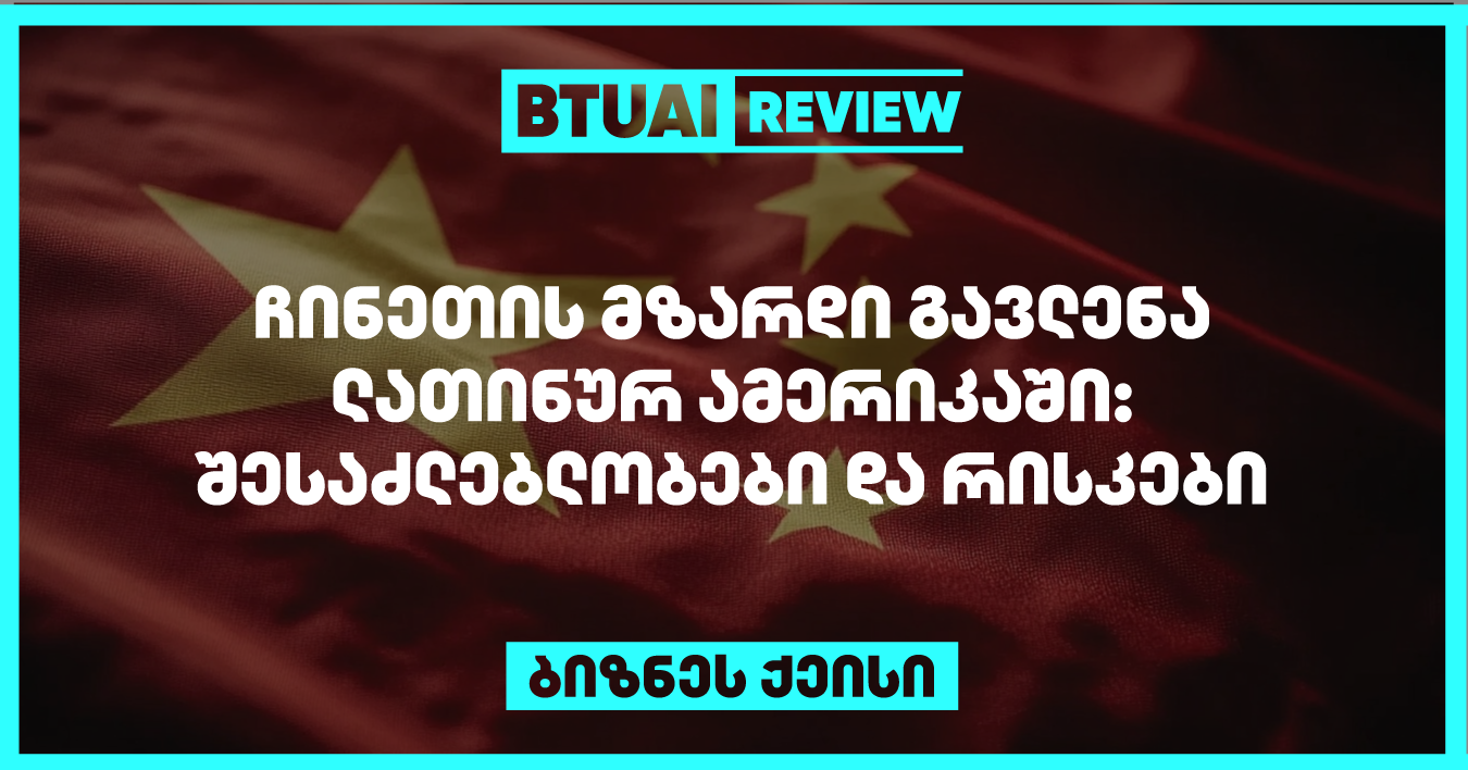 ჩინეთი უფრო და უფრო იკიდებს ფეხს ლათინურ ამერიკაში. რა შესაძლებლობებს ქმნი ეს ეკონომიკური თანამშრომლობა და ამავდროულად რა რისკებს წარმოშობს?