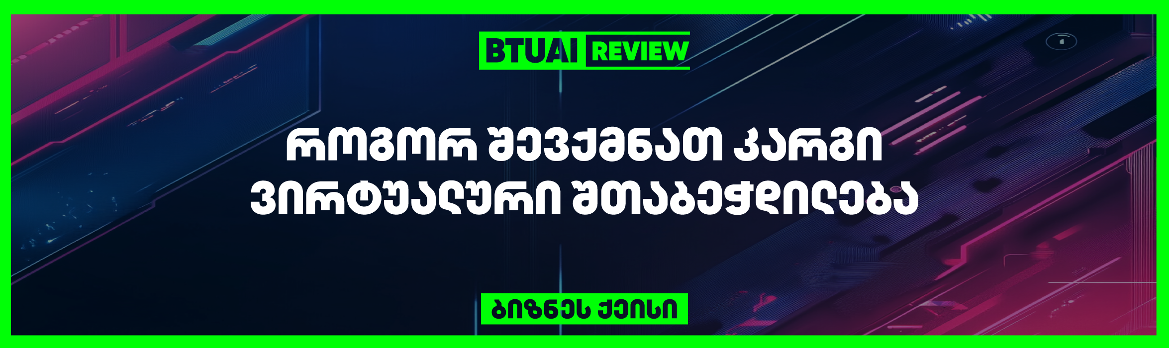 ვირტუალური შთაბეჭდილება ციფრულ სამყაროში: როგორ უნდა შევქმნათ ძლიერი და მყარი იმიჯი ონლაინ სივრცეში?