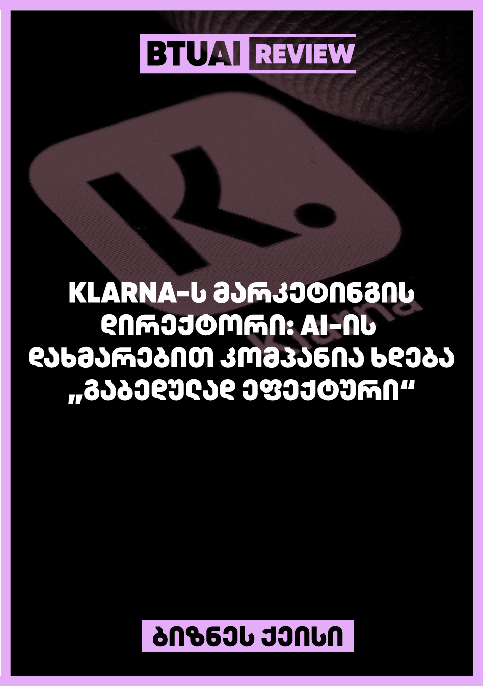 Klarna და AI მარკეტინგი: როგორ იყენებს კომპანია ხელოვნურ ინტელექტს მარკეტინგული რევოლუციისთვის და გაბედული ეფექტურობის მისაღწევად?