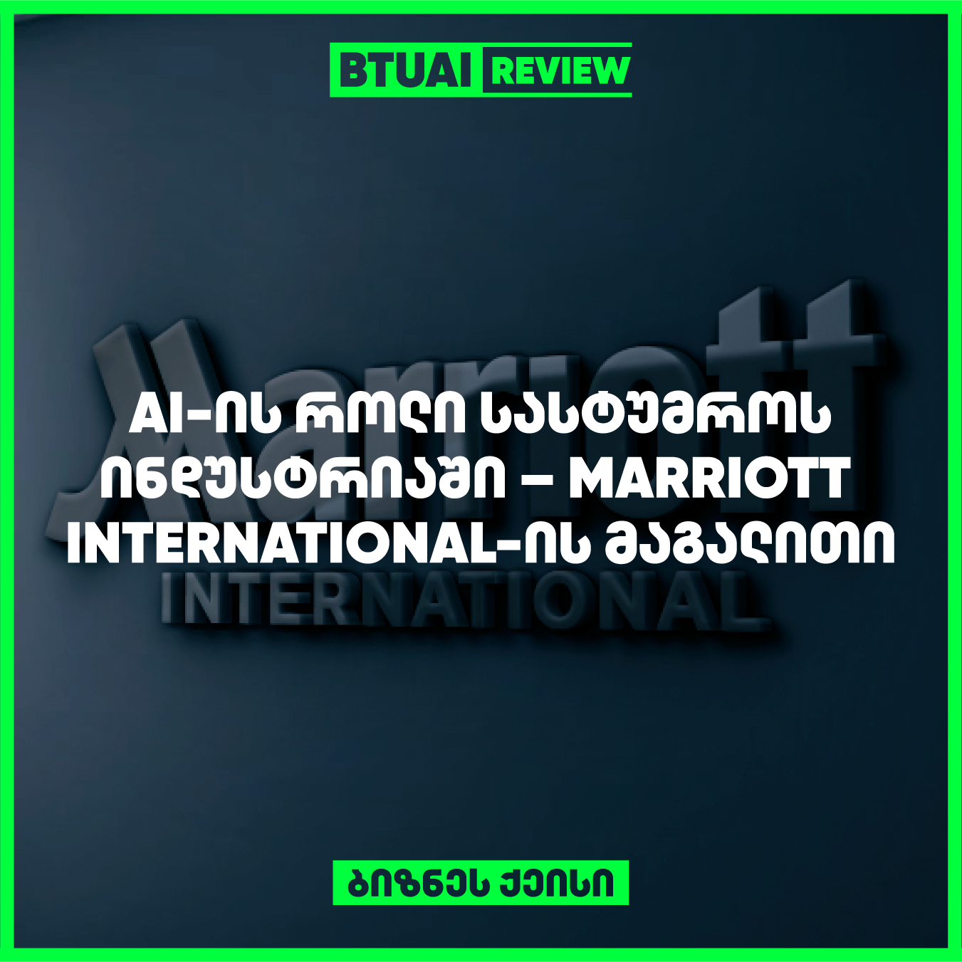 Marriott International, რომელიც მსოფლიოს ერთ-ერთი უდიდესი სასტუმროების ქსელია, ლიდერობს ცოფრული ტრანსფორმაციის კუთხით. კომპანია აქტიურად იყენებს AI-ს, რათა გააუმჯობესოს ოპერაციული ეფექტურობა, პერსონალიზაცია და მომხმარებლის გამოცდილება