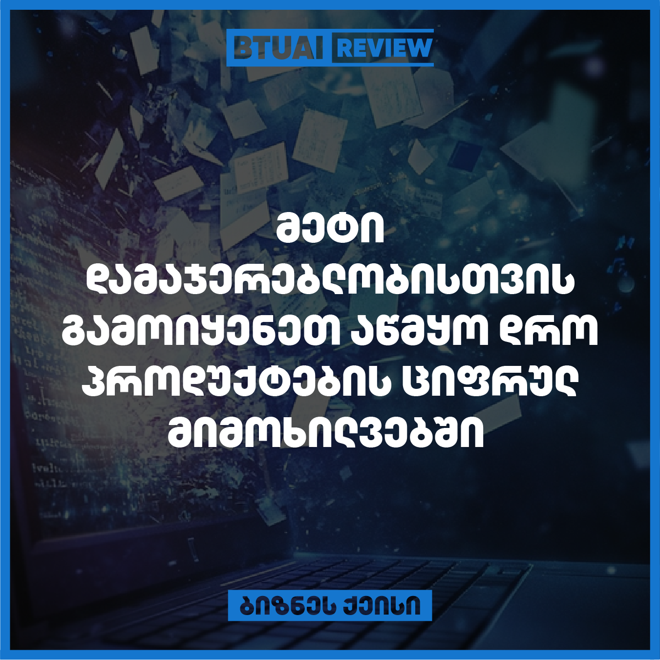 როგორ ამყარებს აწმყო დროის გამოყენების სტრატეგია დამაჯერებლობას მომხმარებლებში.