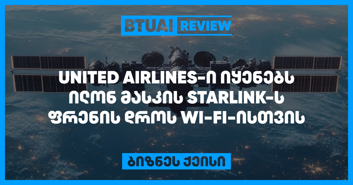 ქეისი აღწერს, როგორ გეგმავს United Airlines გამოიყენოს ილონ მასკის Starlink ინტერნეტი ყველა თვითმფრინავში, რაც მაღალი ხარისხის Wi-Fi მომსახურებას უზრუნველყოფს ფრენის დროს, განსაკუთრებით ბიზნეს მგზავრებისთვის