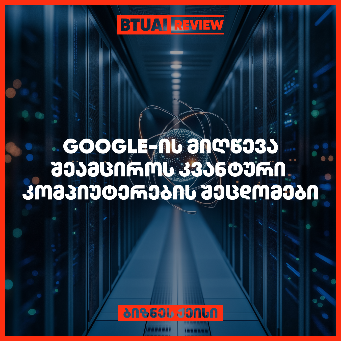 Google-ის მკვლევრებმა მნიშვნელოვანი აღმოჩენა გააკეთა კვანტური კომპიუტერების შეცდომების კორექტირების კუთხით, რამაც შესაძლოა გზა გაუხსნას კვანტურ კომპიუტერებს ტექნოლოგიური პოტენციალის მაქსიმუმის მიღწევისკენ.