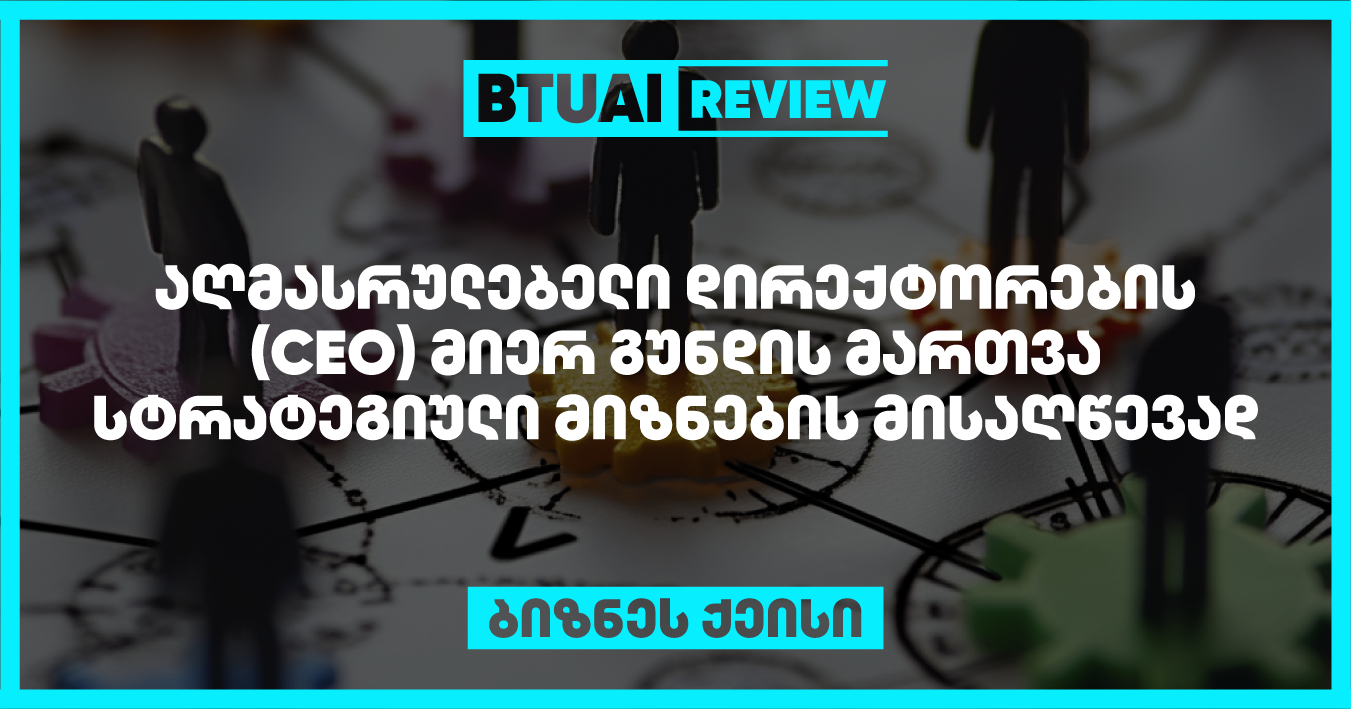 აღმასრულებელი დირექტორები იშვიათად აღწევენ წარმატებას მარტო; მათ სჭირდებათ ძლიერი მენეჯმენტის გუნდი. თუმცა, ახალი აღმასრულებელი დირექტორები  ხშირად ხვდებიან ტოპ ლიდერთა გუნდებს, რომლებიც ცუდად არიან ორგანიზებული და ორგანიზაციას უკან ხევენ, იმის მაგივრად, რომ წინსვლას შეუწყონ ხელი. სწორედ ამიტომ, ეფექტიანი გუნდის შექმნა ერთ-ერთი პირველი და ყველაზე მნიშვნელოვანი ამოცანაა.