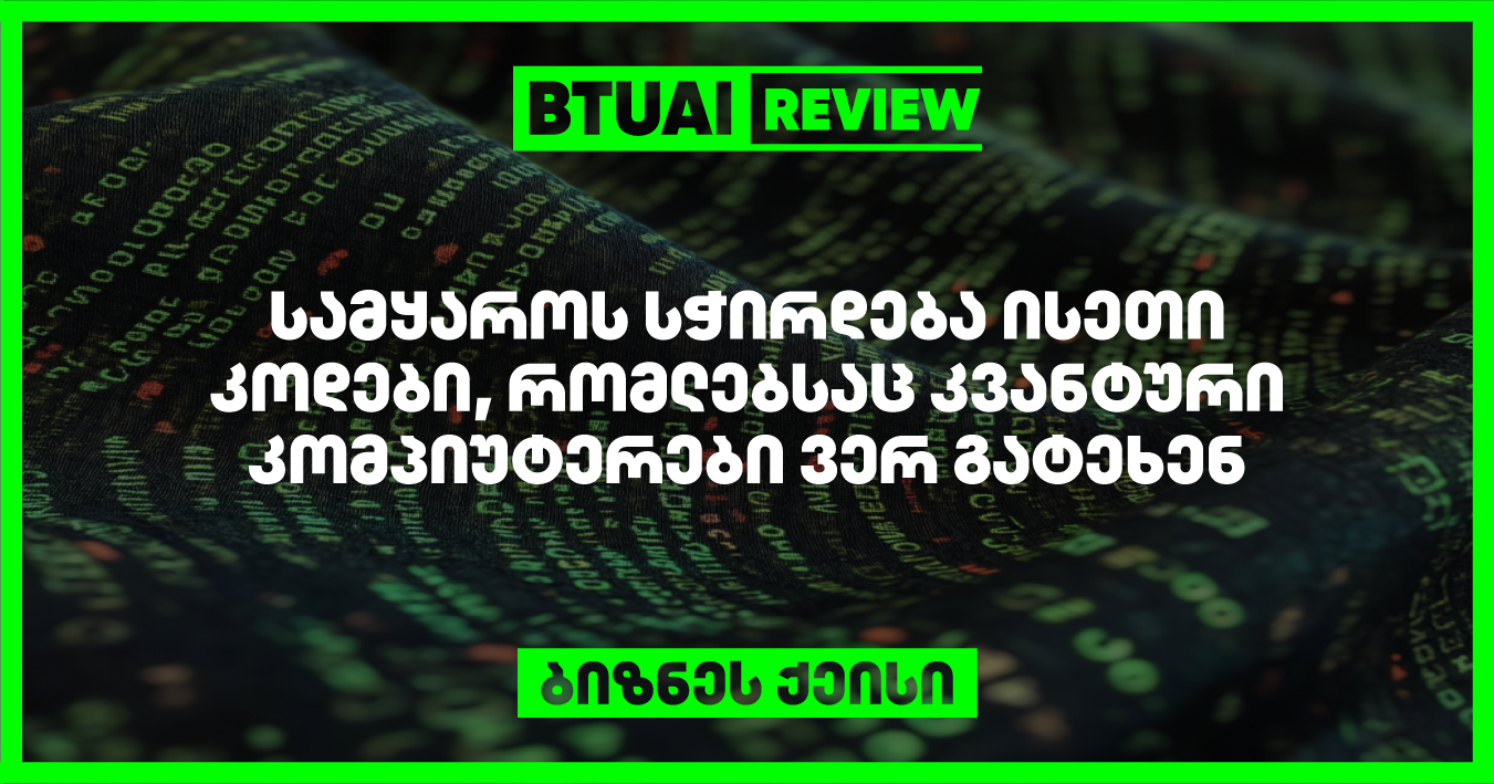 კვანტური კომპიუტერები, რომლებიც ატომური ფენომენების უნიკალურ თვისებებს იყენებენ, ჯერ კიდევ განვითარების ადრეულ ეტაპზე არიან, მაგრამ მათი შესაძლებლობები შეიძლება გახდეს კრიპტოგრაფიული უსაფრთხოების ახალი გამოწვევის წყარო.