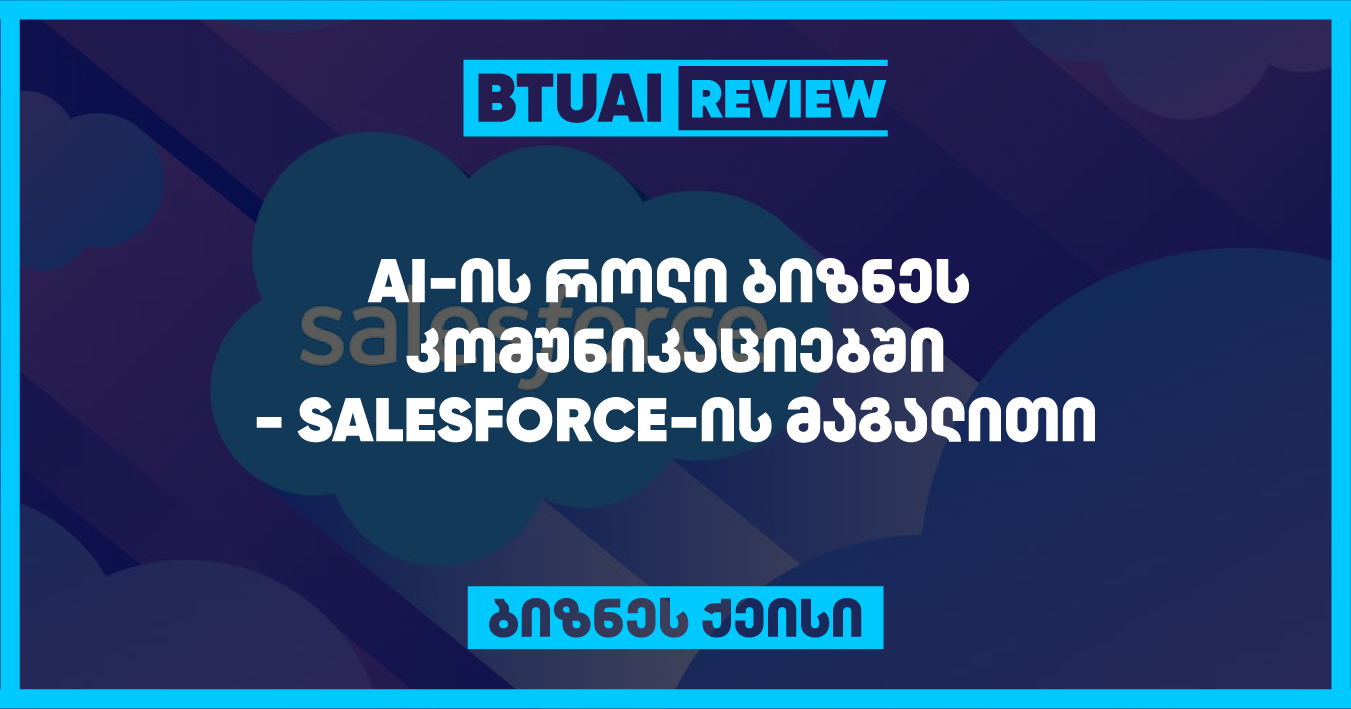 “Salesforce-ის AI ტრანსფორმაცია: ბიზნეს კომუნიკაციების მომავლის შექმნა ხელოვნური ინტელექტის დახმარებით” Salesforce იყენებს AI ტექნოლოგიებს, რათა გააძლიეროს ბიზნეს კომუნიკაციების მართვის სისტემები და გაზარდოს მათი ეფექტურობა. ეს ქეისი გვიჩვენებს, როგორ ცვლის AI ბიზნეს კომუნიკაციების ეკოსისტემას