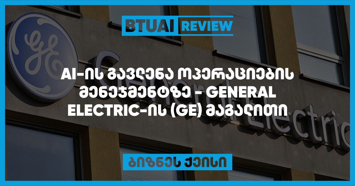 “General Electric (GE) და AI: ოპერაციების მენეჯმენტის რევოლუცია ხელოვნური ინტელექტის მეშვეობით” General Electric იყენებს AI-ს ოპერაციების მენეჯმენტში, რათა გააუმჯობესოს წარმოების პროცესები და გაზარდოს ეფექტურობა. გაიგეთ, როგორ ცვლის AI კომპანიის საქმიანობის სტრუქტურას