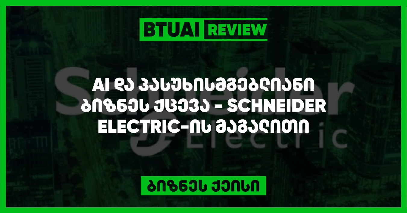 “Schneider Electric-ის AI გზა: როგორ ეხმარება ხელოვნური ინტელექტი მდგრადი ბიზნესის განვითარების პროცესებს” Schneider Electric იყენებს AI-ს, რათა უზრუნველყოს მდგრადი ბიზნეს ქცევის გაუმჯობესება და გარემოსდაცვითი მიზნების მიღწევა. ეს ქეისი გვიჩვენებს, როგორ იყენებს კომპანია AI-ს გლობალური გამოწვევების გადაჭრაში