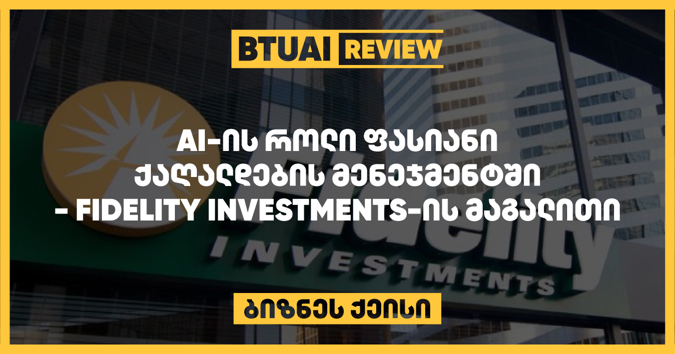 “Fidelity Investments-ის AI ტრანსფორმაცია: ინვესტიციების მართვის ახალი ერა ხელოვნური ინტელექტის მეშვეობით” Fidelity Investments იყენებს AI-ს ინვესტიციების მენეჯმენტისთვის, რაც ეხმარება კომპანიის პორტფელის მართვისა და ბაზრის ანალიზის პროცესებში. გაიგეთ, როგორ ცვლის AI საინვესტიციო ბიზნესს