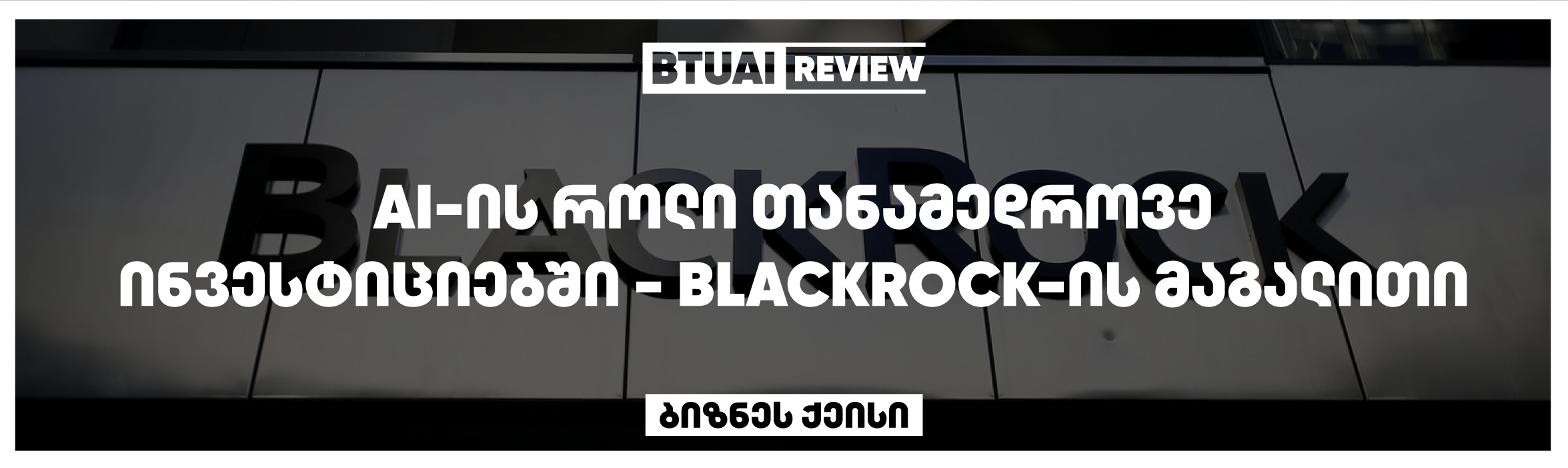 BlackRock-ის ინვესტიციების AI ტრანსფორმაცია: როგორ მართავს გიგანტი ტრილიონებს AI-ის დახმარებით” BlackRock-ის ინოვაციური AI ინსტრუმენტები ეხმარება კომპანიის საინვესტიციო პროცესების გაუმჯობესებას. აღმოაჩინეთ, როგორ იყენებს BlackRock ხელოვნურ ინტელექტს პორტფელის მართვასა და ბაზრის ანალიზში