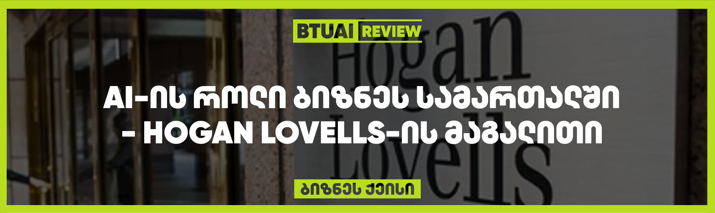 “Hogan Lovells-ის მაგალითი: როგორ ცვლის AI იურიდიული მომსახურების სფეროს” Hogan Lovells იყენებს AI ტექნოლოგიებს იურიდიული მომსახურების პროცესების ავტომატიზაციისა და ოპტიმიზაციისთვის. ეს ქეისი განმარტავს, როგორ ეხმარება ხელოვნური ინტელექტი კომპანიას უკეთესად მოემსახუროს კლიენტებს და შეამციროს ხარჯები