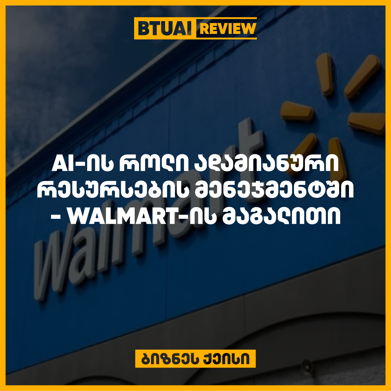 “Walmart და AI: როგორ გარდაქმნა გლობალურმა გიგანტმა ადამიანური რესურსების მენეჯმენტი ხელოვნური ინტელექტის გამოყენებით” Walmart იყენებს AI-ს ადამიანური რესურსების მენეჯმენტში, რათა გააუმჯობესოს შერჩევისა და მართვის პროცესი. ეს ქეისი განმარტავს, როგორ ეხმარება AI გლობალურ კომპანიას თანამშრომლების მართვაში