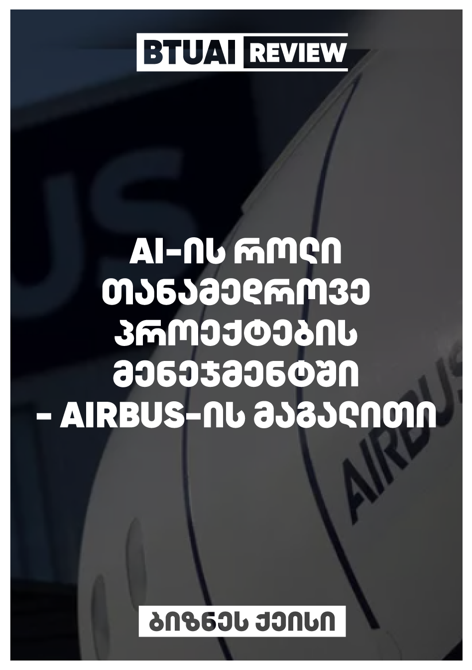 Airbus-ის პროექტების მენეჯმენტის AI რევოლუცია: ინოვაციური მიდგომები და მომავლის ტექნოლოგიები” Airbus იყენებს AI ტექნოლოგიებს, რათა გააუმჯობესოს პროექტების მენეჯმენტი და გაზარდოს ოპერაციების ეფექტურობა. ეს ქეისი განმარტავს, როგორ ეხმარება AI კომპანიის გრძელვადიან გეგმებსა და ინოვაციებს