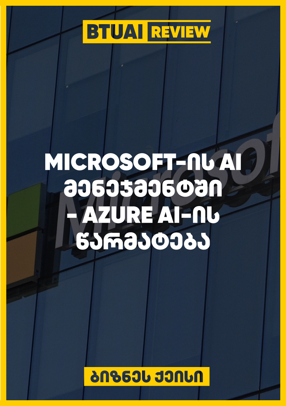 “Azure AI-ის ტრიუმფი Microsoft-ში: როგორ იყენებს გლობალური გიგანტი ხელოვნურ ინტელექტს მენეჯმენტში” Microsoft-ის Azure AI სისტემა მენეჯმენტში გამოიყენება კომპანიის ოპერაციების ოპტიმიზაციისთვის. ეს ქეისი განმარტავს, როგორ ეხმარება Azure AI Microsoft-ს წარმატების მიღწევაში