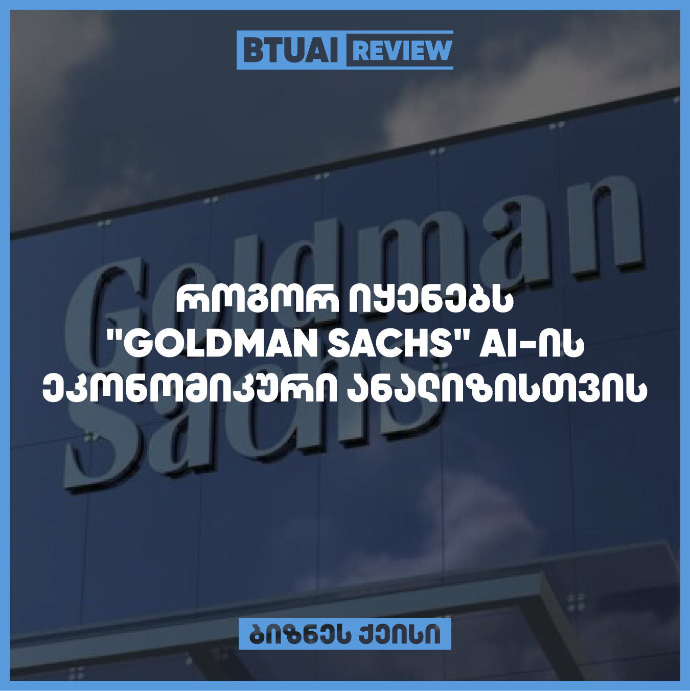 “Goldman Sachs-ის ეკონომიკური ანალიზი AI-ის მეშვეობით: ფინანსური ანალიტიკის მომავლის შექმნა” Goldman Sachs იყენებს AI-ს ეკონომიკური ანალიზისთვის, რათა გააუმჯობესოს მონაცემთა ანალიზი და მიიღოს უკეთესი საინვესტიციო გადაწყვეტილებები. ეს ქეისი განმარტავს, როგორ ეხმარება AI გლობალურ ფინანსურ გიგანტს