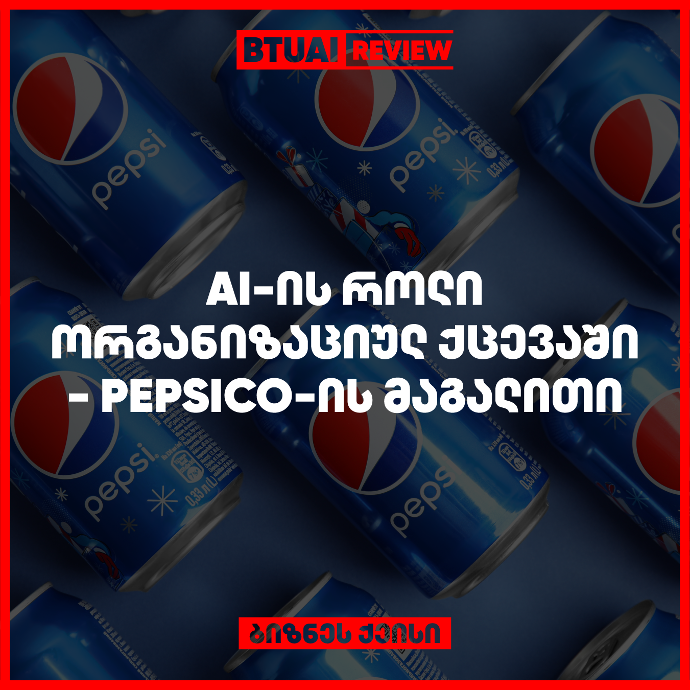 PepsiCo და AI: როგორ ცვლის ხელოვნური ინტელექტი ორგანიზაციულ ქცევას გლობალურ გიგანტში” PepsiCo-ს ორგანიზაციული ქცევა AI-ის დახმარებით ტრანსფორმირდება. ეს ქეისი განმარტავს, როგორ იყენებს კომპანია AI სისტემებს თანამშრომლების მართვაში, რათა გაუმჯობესდეს კორპორაციული კულტურა და ოპერაციული ეფექტურობა