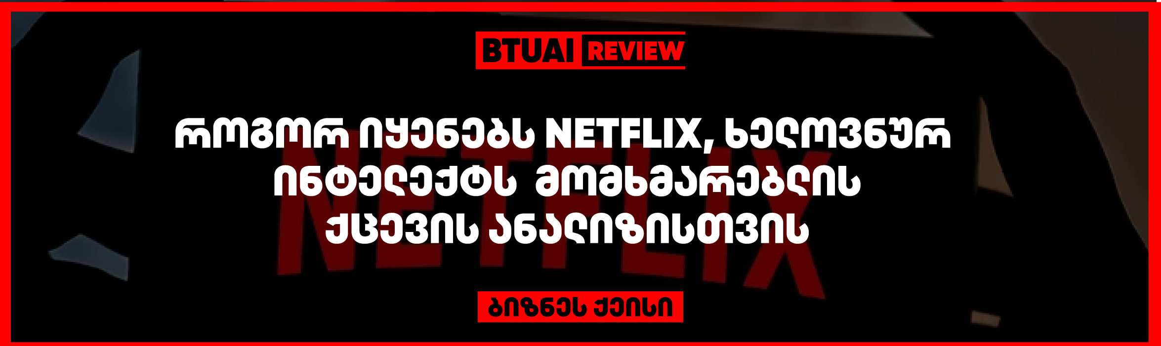 “Netflix და AI: მომხმარებლის ქცევის ანალიზი, რომელიც ცვლის გლობალურ სტრიმინგ ინდუსტრიას” Netflix იყენებს AI-ს მომხმარებლის ქცევის ანალიზისთვის, რათა უზრუნველყოს პერსონალიზებული რეკომენდაციები და გაზარდოს მომხმარებლის ჩართულობა. ეს ქეისი გვიჩვენებს, როგორ ცვლის AI სტრიმინგის პლატფორმას