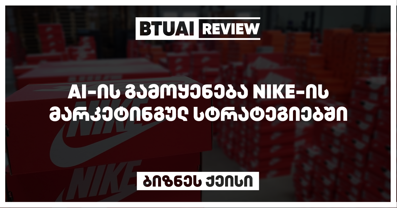 “Nike-ის AI-ზე დაფუძნებული მარკეტინგული სტრატეგიები: როგორ ქმნის გიგანტი მომავალს ციფრული მარკეტინგის დახმარებით” Nike იყენებს AI-ს მარკეტინგის გაუმჯობესებისთვის, რათა მომხმარებლებს შესთავაზოს ინოვაციური და მიზანმიმართული სარეკლამო კამპანიები. გაიგეთ, როგორ ცვლის AI Nike-ის ბრენდის გლობალურ სტრატეგიას