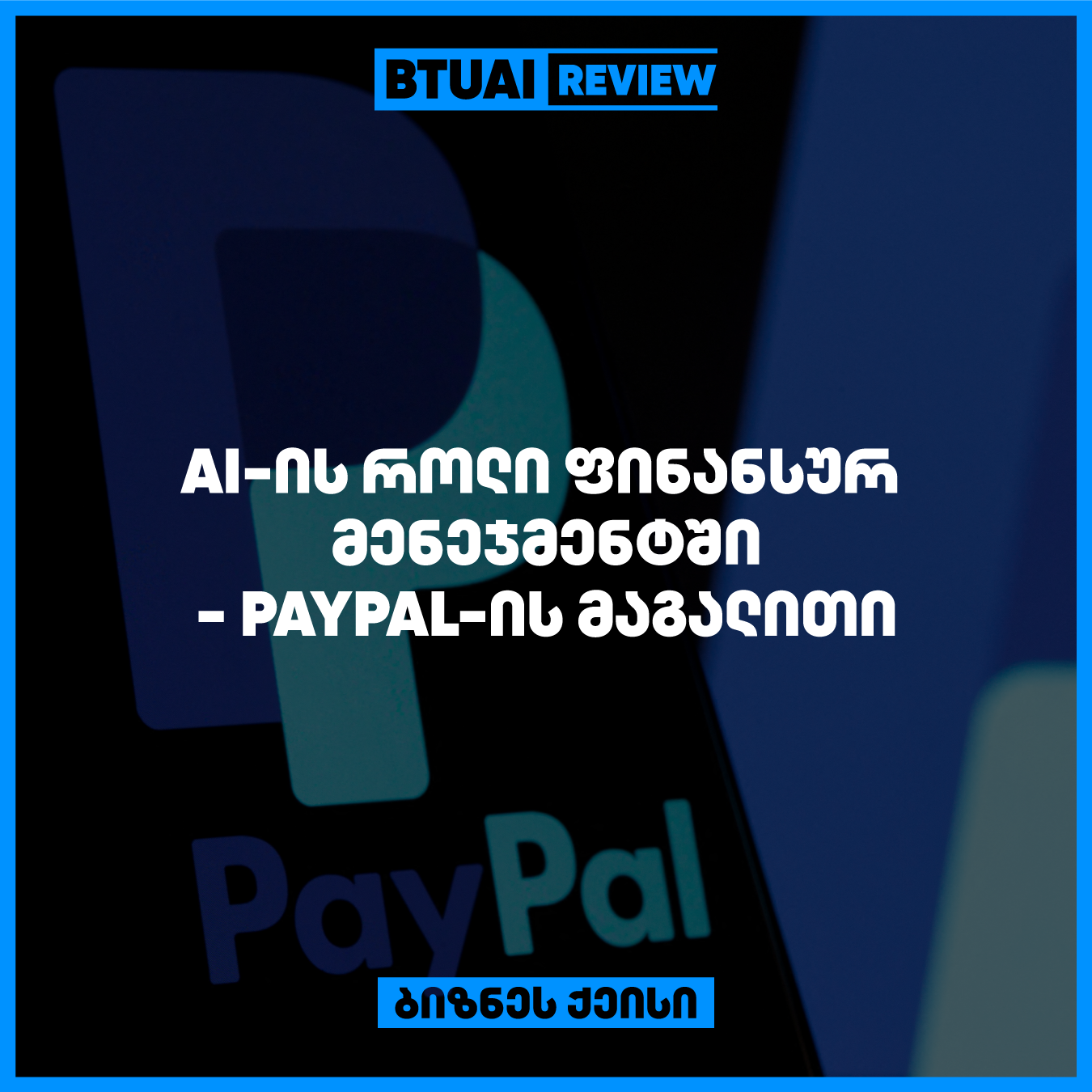 AI-ის გავლენა ფინანსურ მენეჯმენტზე: PayPal-ის ინოვაციური მიდგომა ფინანსების მართვაში” PayPal-ის ხელოვნური ინტელექტი ცვლის ფინანსური მენეჯმენტის სტანდარტებს. როგორ იყენებს კომპანია AI-ს ფინანსური მონაცემების ანალიზისთვის და როგორ აუმჯობესებს ეს მათი ოპერაციების ეფექტურობას?