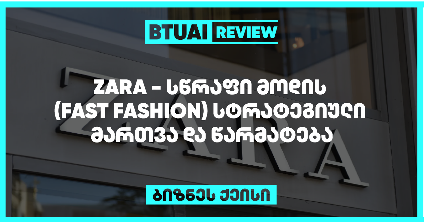 Zara-მ სწრაფი მოდის კონცეფცია დანერგა, რაც მოიცავს ახალ კოლექციებს ყოველ ორ კვირაში და მომხმარებლის მოთხოვნებზე სწრაფად რეაგირებას. სტრატეგიის მეშვეობით, Zara-მ შეძლო გლობალური ბაზრის ლიდერად ჩამოყალიბება მოდის ინდუსტრიაში.