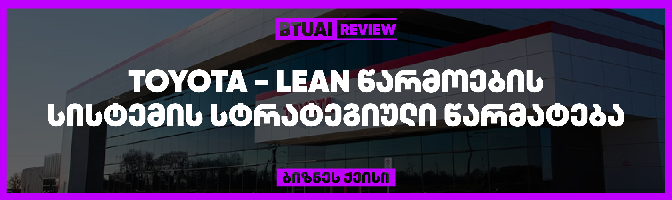 Toyota-მ Lean წარმოების სისტემა დანერგა, რათა მაქსიმალურად გაემარტივებინა ოპერაციული პროცესი და შეემცირებინა ნარჩენები, რაც გახდა გლობალური ავტომობილების ინდუსტრიის რევოლუციური სტრატეგია. კომპანიის ეფექტურობა და მოქნილობა მნიშვნელოვნად გაიზარდა ამ სისტემის მეშვეობით.