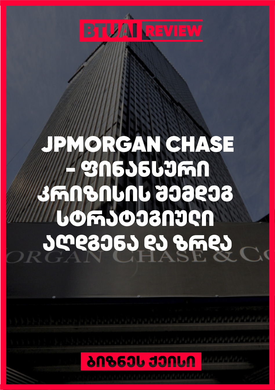 2008 წლის ფინანსური კრიზისის შემდეგ JPMorgan Chase-მა სტრატეგიულად აღადგინა საკუთარი ოპერაციები, განავითარა ციფრული სერვისები და გააძლიერა ფინანსური მდგომარეობა. ბანკმა მნიშვნელოვანი რეფორმები გაატარა და გახდა გლობალური ფინანსური ლიდერი.