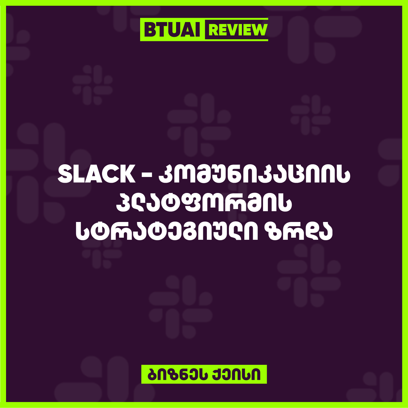 Slack-მა წარმატებით გარდაქმნა შიდა გუნდის კომუნიკაცია მარტივ და მოქნილ პროცესად, რაც მას განსაკუთრებით პოპულარულს ხდის ტექნოლოგიურ კომპანიებში. პლატფორმის სტრატეგიული ზრდა და ინტეგრაცია სხვა აპლიკაციებთან გახდა Slack-ის გლობალური წარმატების საფუძველი.