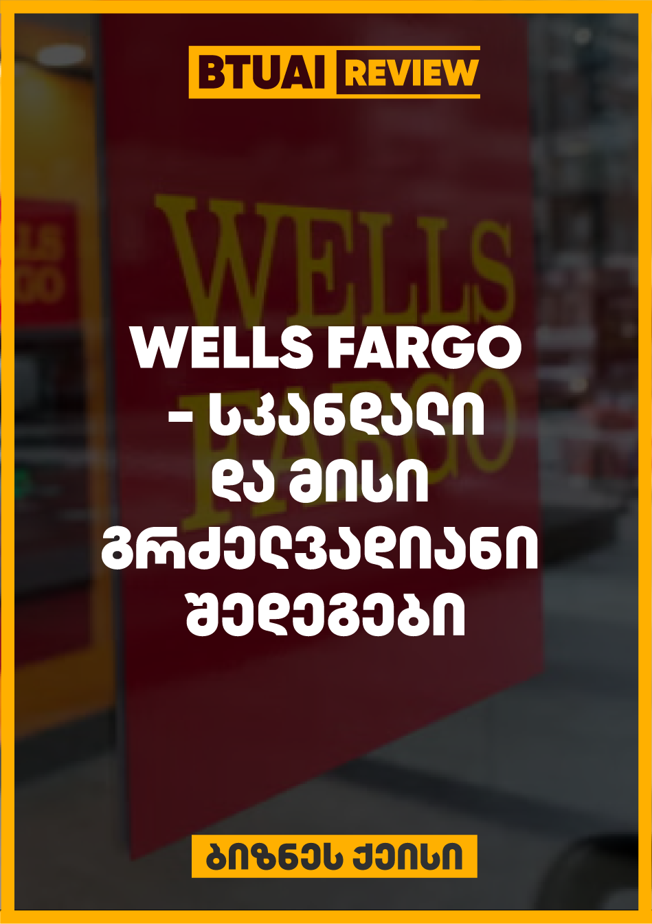 Wells Fargo-ს ყალბი ანგარიშების სკანდალმა ბანკის რეპუტაციას სერიოზული ზიანი მიაყენა და მისი ფინანსური პოზიციები შესუსტდა. მიუხედავად რეფორმებისა და სტრატეგიული ცვლილებებისა, ბანკს ჯერ კიდევ აწუხებს ამ სკანდალის გრძელვადიანი შედეგები.