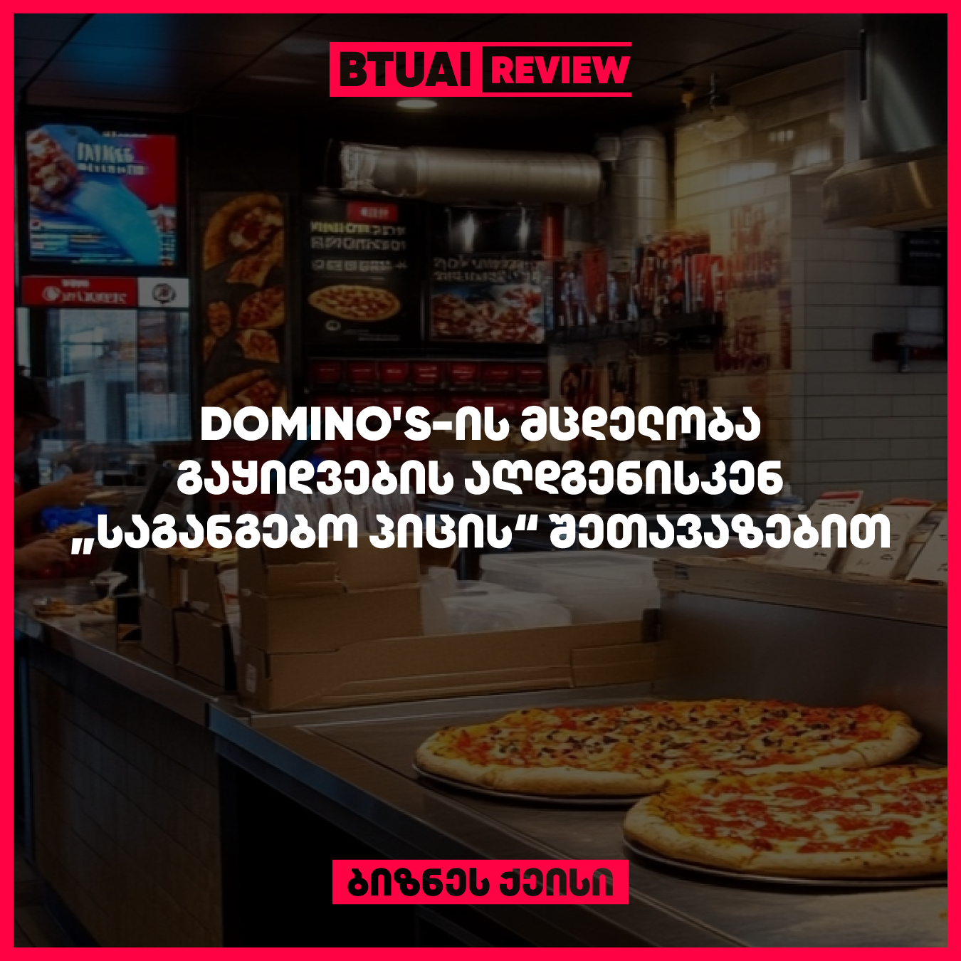 Domino’s-მა შექმნა ახალი მარკეტინგული კამპანია “საგანგებო პიცა,” რომელიც ლოიალობის პროგრამაში ახალ წევრებს მიიზიდავს და გაყიდვების სტაგნაციის გადალახვაში დაეხმარება. კამპანიამ დიდი პოპულარობა მოიპოვა და გაზარდა მომხმარებელთა რაოდენობა, თუმცა ტექნიკური გართულებები ასევე წარმოიშვა. „საგანგებო პიცის“ ინოვაციურმა სტრატეგიამ დაამტკიცა, რომ მარკეტინგულმა ინიციატივებმა შეიძლება კომპანიის აღდგენა გამოიწვიოს.