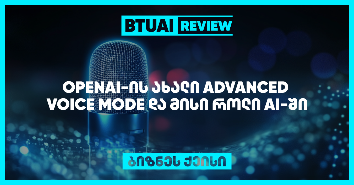 OpenAI-ის Advanced Voice Mode ინოვაციური ფუნქციაა, რომელიც მომხმარებელს საშუალებას აძლევს უფრო ბუნებრივად ისაუბრონ AI მოდელთან, ემოციურ ინტერპრეტაციითა და ხმით შეჩერებით. ეს ფუნქცია აუმჯობესებს ChatGPT-ის გამოყენებას, მომხმარებლის ინტერპრეტაციის ცვლილებითა და პერსონალიზირებული ხმების დამატებით. Advanced Voice Mode უსაფრთხოების კუთხით მრავალ ტესტს გადის, რათა შეინარჩუნოს სანდოობა და უსაფრთხოება.