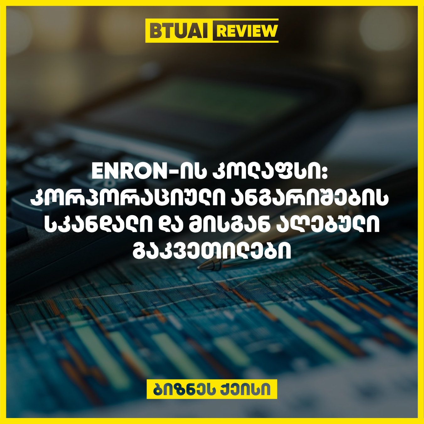 Enron-ის კოლაფსმა გამოიწვია მასშტაბური ფინანსური კრიზისი, რომელიც დაფუძნებული იყო ფინანსურ მანიპულაციებსა და კორპორაციული ანგარიშების არასწორ მართვაზე. ეს კრიზისი გახდა დიდი გაკვეთილი ბიზნესის ეთიკური მენეჯმენტის მნიშვნელობის შესახებ.