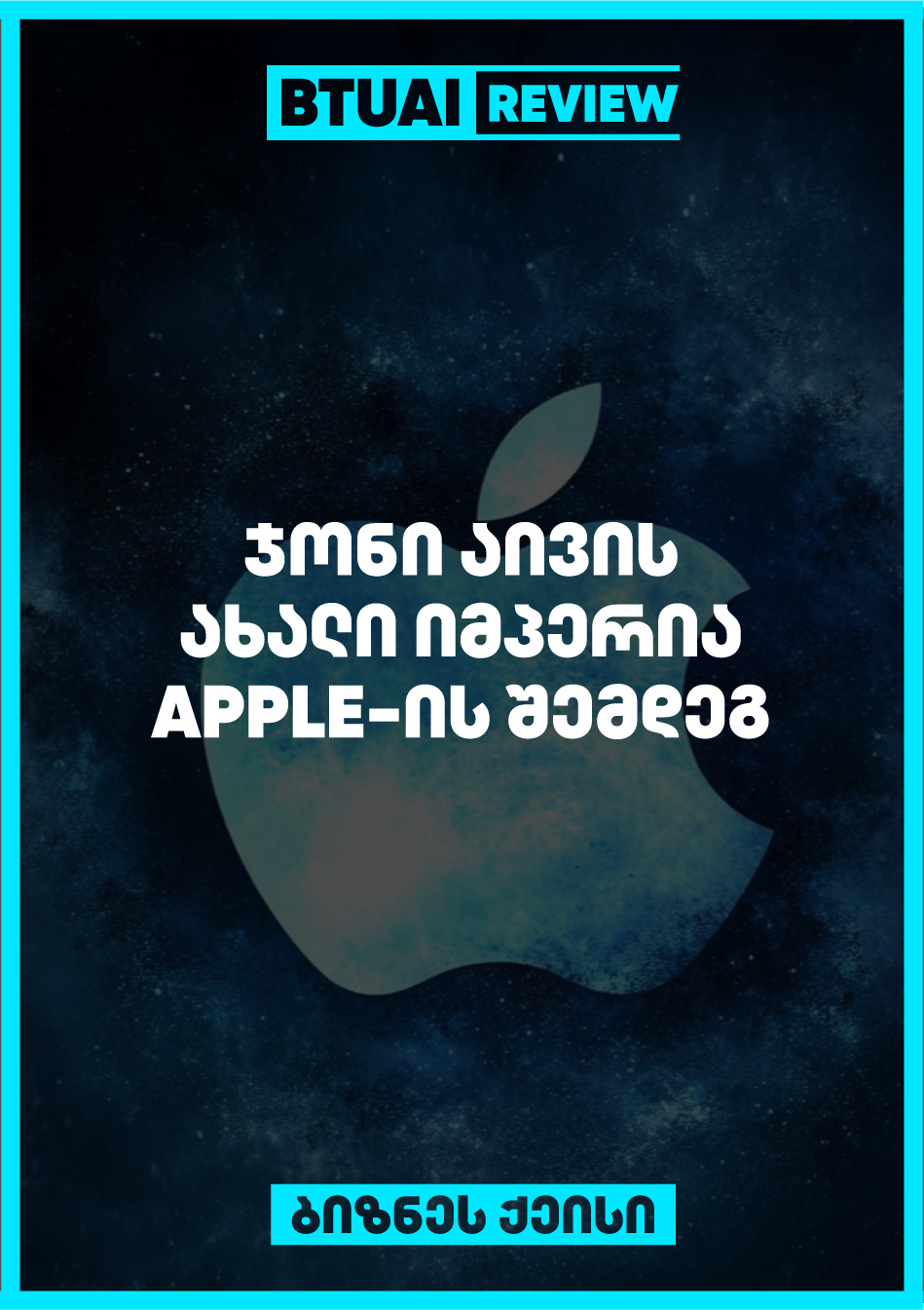 ჯონი აივმა, რომელიც Apple-ის პროდუქციის დიზაინის მთავარი შემოქმედი იყო, 2019 წელს დატოვა კომპანია და დააარსა LoveFrom, დიზაინერული კომპანია, რომელიც მუშაობს სხვადასხვა ინოვაციურ პროექტებზე. LoveFrom ახლა ფოკუსირებულია არქიტექტურასა და ურბანულ განვითარებაზე, დიზაინის ახალი მიმართულებებით. აივმა დაიწყო დიდი უძრავი ქონების პროექტები, და მისი ინოვაციური ხედვა განაგრძობს მსოფლიოს გლობალურ სცენაზე ასპარეზობას.