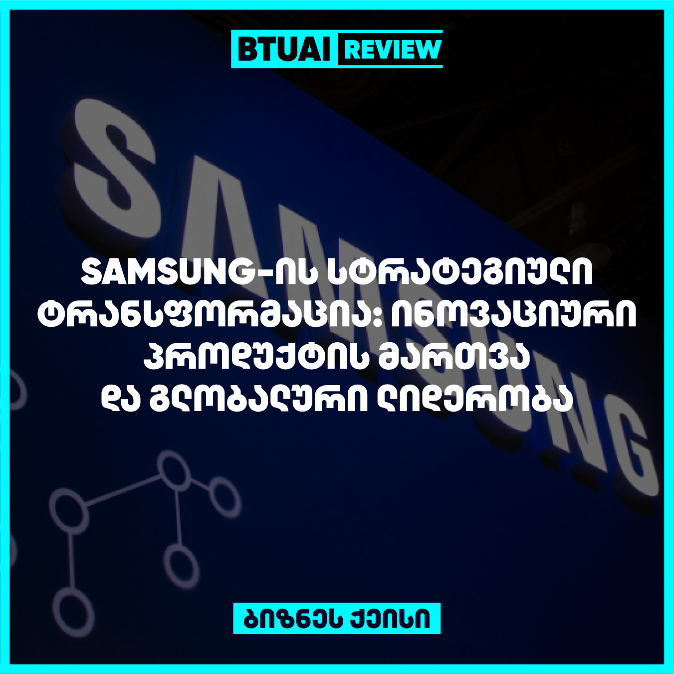 Samsung-მა გააუმჯობესა პროდუქტის ხაზის მართვა და გაამარტივა პროდუქტების ასორტიმენტი, რაც დაეხმარა მას ინოვაციურ პროდუქტებში ლიდერობის მოპოვებაში. კომპანია აქცენტს აკეთებს ინოვაციებსა და გლობალურ ბაზრებზე ლიდერობის განმტკიცებაზე.