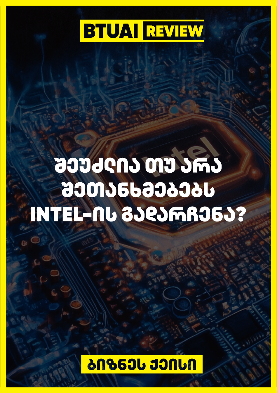 Intel ბოლო წლების განმავლობაში დადგა სერიოზული ფინანსური და ტექნოლოგიური გამოწვევების წინაშე. კომპანია განიცდის კონკურენციას Nvidia-სგან, რომელიც უფრო წარმატებულია AI ჩიპების წარმოებაში. შეთანხმებები და ინვესტიციები ქარხნებში შესაძლოა Intel-ს დაეხმაროს, მაგრამ მისი მომავალი დამოკიდებულია დამატებით ფინანსურ და სტრატეგიულ ნაბიჯებზე.