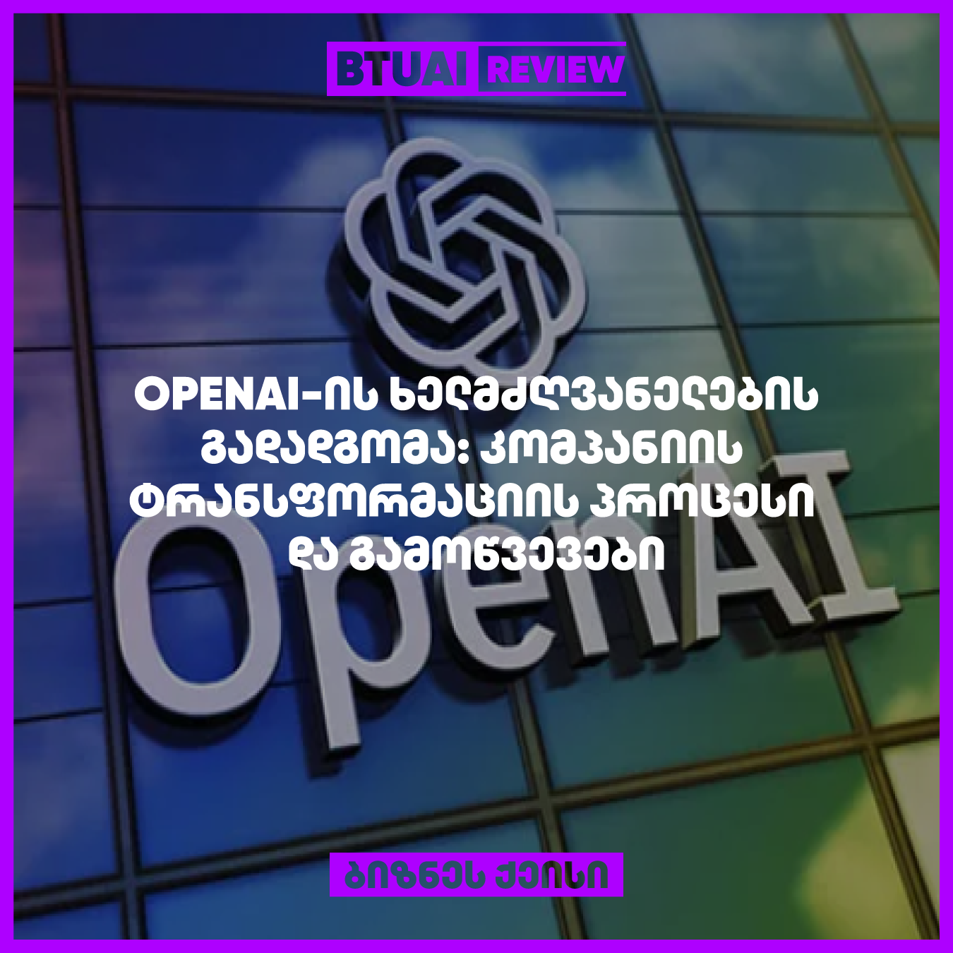 OpenAI-ის შიდა ტრანსფორმაცია გამოიხატება რამდენიმე წამყვანი მენეჯერის გადადგომით, რაც კომპანიის შიდა სტრუქტურას და მართვის პროცესებს აფერხებს. მირა მურატი და სხვა ხელმძღვანელები, რომლებიც პასუხისმგებლები იყვნენ AI ტექნოლოგიების განვითარებაზე, კომპანიიდან წასვლის შემდეგ ახალი გამოწვევები წამოაყენეს. OpenAI ცდილობს გრძელვადიანი სტრატეგიული მიზნების შენარჩუნებას მოგებაზე ორიენტირებული ბიზნესის ფორმატში.