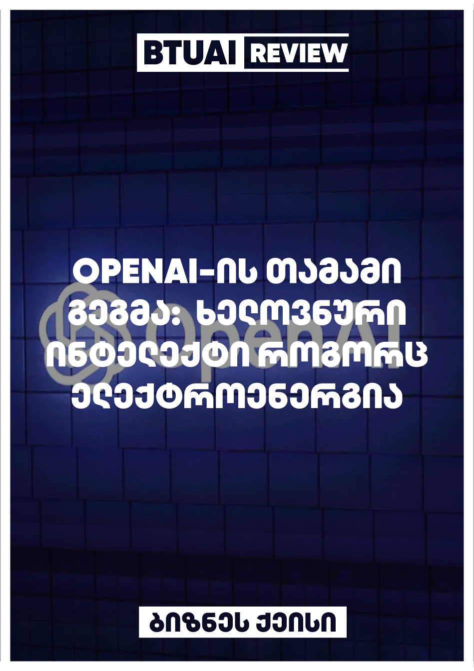 OpenAI-ის აღმასრულებელი დირექტორი, სემ ალტმანი, გეგმავს გლობალური ინფრასტრუქტურის შექმნას, რომელიც მოიცავს მონაცემთა ცენტრებსა და ჩიპების საწარმოებს, AI-ის განვითარებისთვის. ეს გეგმა გულისხმობს ინვესტიციებს მრავალი მილიარდი დოლარის ღირებულების ტექნოლოგიებში, რომლებიც ხელს შეუწყობენ კომპიუტერული სიმძლავრის ზრდას. გეგმის წარმატება მოითხოვს გლობალურ პარტნიორობასა და ინოვაციურ მიდგომებს.