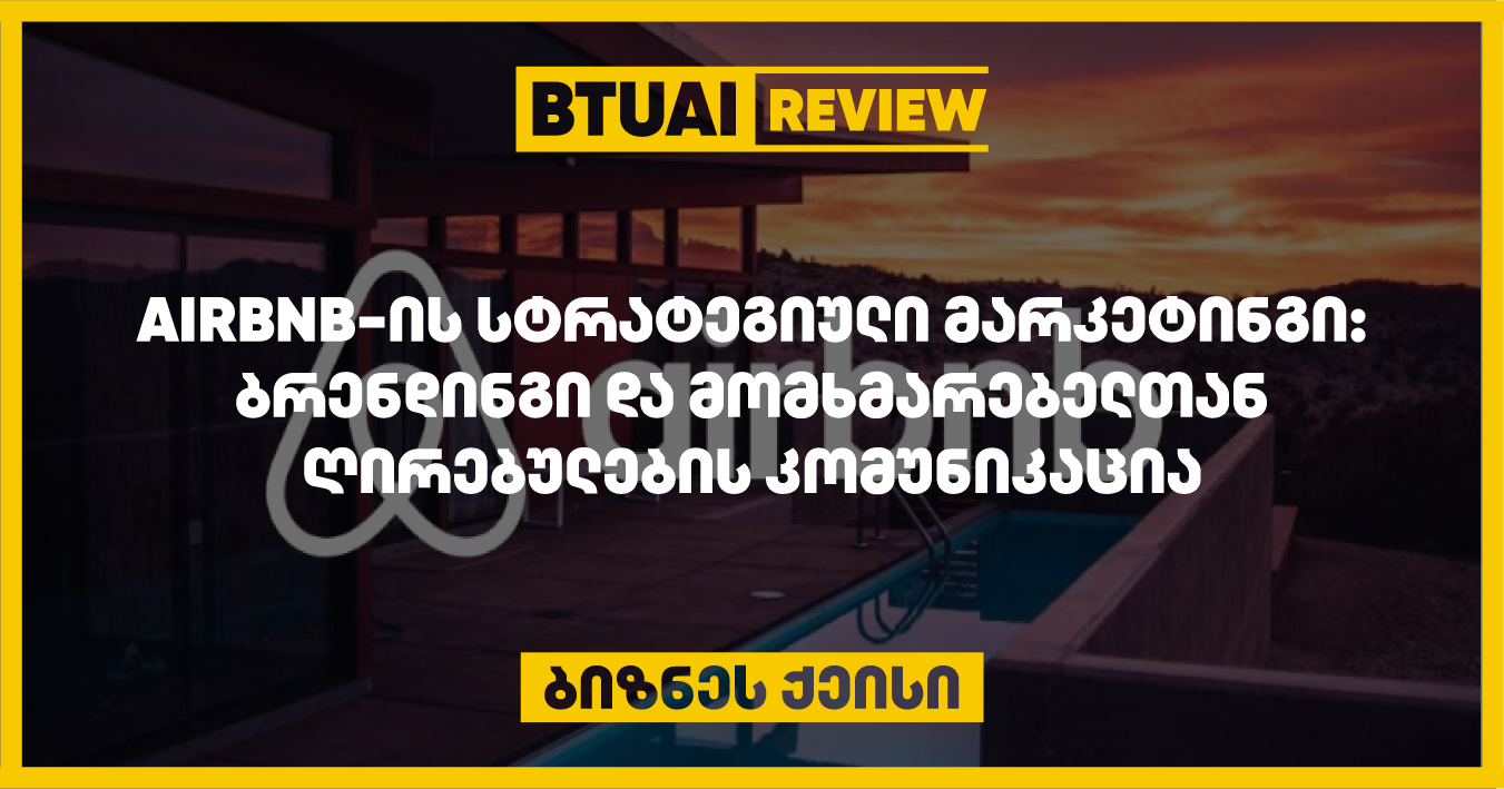 Airbnb-მ წარმატებით განახორციელა ბრენდინგი და მომხმარებელთან ღირებულებების კომუნიკაცია, რაც კომპანიას დაეხმარა გლობალურ წარმატებაში. ბრენდის სტრატეგია ფოკუსირებულია უნიკალური გამოცდილებების მიწოდებასა და მომხმარებელთან ემოციური კავშირის განმტკიცებაზე.