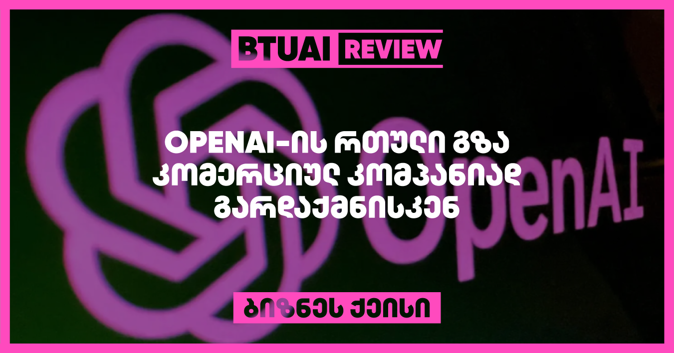 OpenAI-ის კომერციულ კომპანიად გარდაქმნა სამართლებრივ და ფინანსურ გამოწვევებს აწყდება, განსაკუთრებით მისი არაკომერციული წარსულის გამო. კომპანიის ინვესტორებს სურთ მეტი გამჭვირვალობა და სტაბილურობა, მაგრამ AI ტექნოლოგიების ეთიკური გამოყენება და საზოგადოებრივი ინტერესების დაცვა კვლავაც საკვანძო საკითხია. სტრუქტურული ცვლილებები შეაფერხებს კომპანიის სწრაფ განვითარებას, თუმცა ის აუცილებელია მომავალი ზრდისთვის.