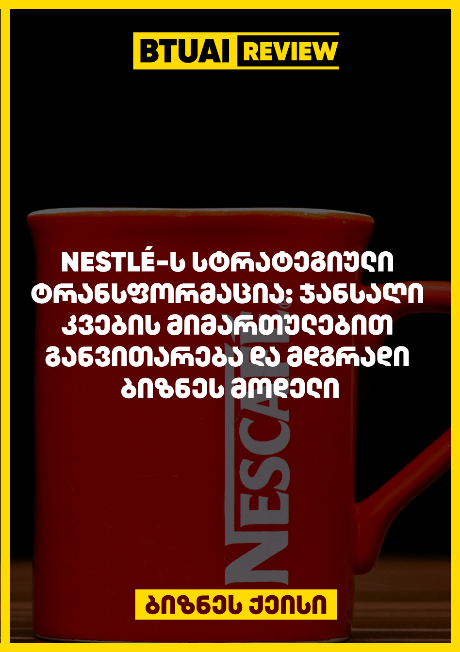 Nestlé-ს სტრატეგიული ტრანსფორმაცია, რომელიც მიზნად ისახავდა გლობალური ბაზრის მოთხოვნებსა და ეკოლოგიურ გამოწვევებზე მორგებას, მომხმარებლის ნდობის აღდგენისთვის მნიშვნელოვან ფაქტორად გადაიქცა. დღესდღეობით კომპანია ყურადღებას აქცევს ჯანსაღი კვების პროდუქტების განვითარებას, ვეგანური და მცენარეული პროდუქტების შექმნასა და მდგრადი მიწოდების ჯაჭვის განვითარებას, რაც ხელს უწყობს გარემოსდაცვითი ზემოქმედების შემცირებას.