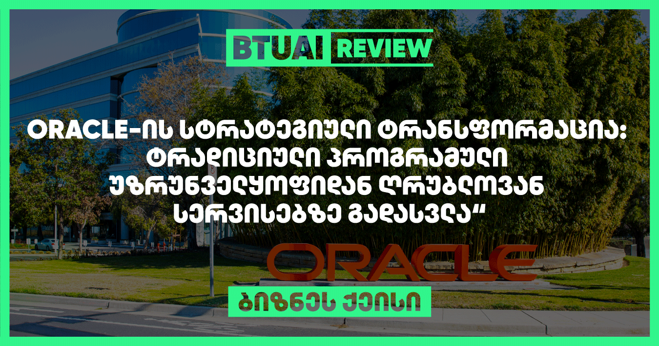 ამ ქეისში განხილულია Oracle-ის სტრატეგიული ტრანსფორმაცია, რომელიც მიზნად ისახავს ტრადიციული პროგრამული უზრუნველყოფის მოდელის შეცვლას ღრუბლოვან სერვისებზე გადასვლის გზით. კომპანია თავის ყურადღებას ამახვილებს SaaS, PaaS და IaaS სერვისებზე, რათა უკეთ მოემსახუროს მომხმარებლებს და შეინარჩუნოს გლობალური პოზიციები კონკურენტულ ბაზარზე.