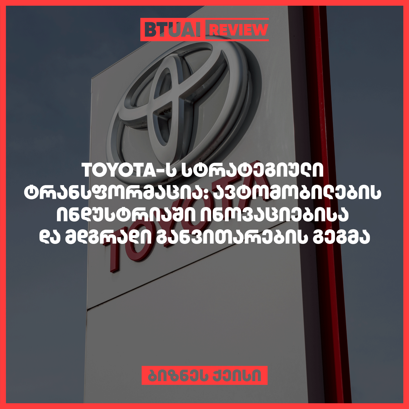 ამ ქეისში განხილულია Toyota-ს სტრატეგიული ტრანსფორმაცია, რომელიც მიზნად ისახავს ინოვაციების დანერგვასა და მდგრადი განვითარების პრინციპების შესრულებას. 2010-იანი წლების ბოლოს, კომპანიის წინაშე მდგარი გამოწვევების ფონზე, Toyota-მ გააძლიერა ჰიბრიდული და ელექტრომობილების განვითარება, ინვესტიცია ჩადო წყალბადის საწვავის ტექნოლოგიებში და წამოიწყო Toyota Environmental Challenge 2050.